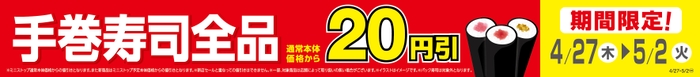 手巻寿司全品通常本体価格から20円引販促物(画像はイメージです。)