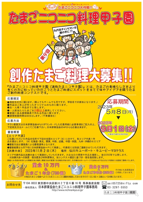 たまニコ料理甲子園募集ポスター