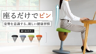 姿勢サポートと腰痛対策を両立 デスクワーカー向け「美姿勢サポートチェア」クラウドファンディングで先行販売実施中