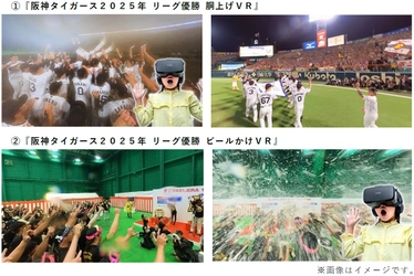 阪神タイガース2025年リーグ優勝の感動を体感できる 「胴上げ」と「ビールかけ」のVR映像が新たに登場！ ～歓喜の瞬間を選手と一緒に！360度映像で疑似体験～