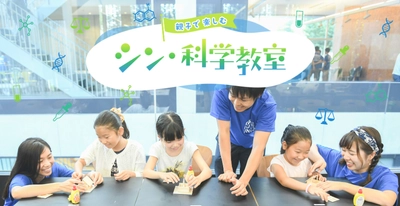 8月25日(金)・26日(土)に工学院大学「シン・科学教室」を開催　 夏休みに親子で学び、楽しむ特別な2日間