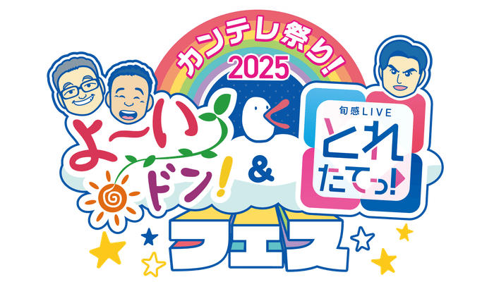 カンテレ祭り！2025　よ～いドン！