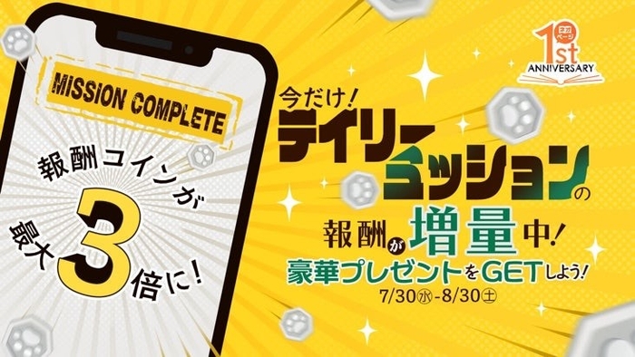 デイリーミッション報酬限定増量キャンペーン