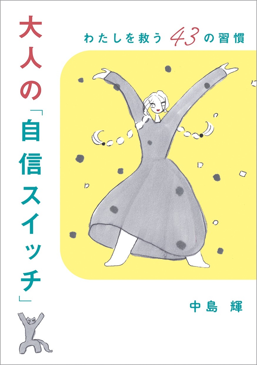 中島 輝 『大人の「自信スイッチ」』