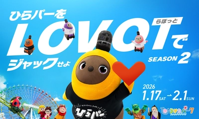 『LOVOT』と過ごす冬のひらパーがもっと魅力的に！ 限定グッズ＆特別コンテンツの追加情報を解禁