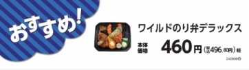 ワイルドのり弁デラックス販促物(画像はイメージです。)