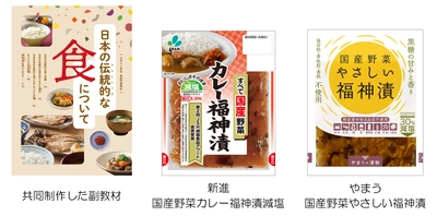 ＜福神漬メーカー2社による食育と業界活性化への取り組み＞ 　小学校家庭科副教材の共同制作と無償配布を実施