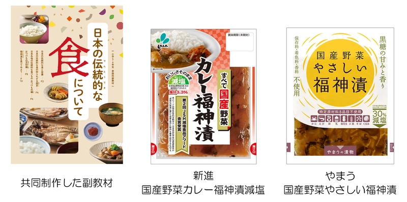＜福神漬メーカー2社による食育と業界活性化への取り組み＞ 　小学校家庭科副教材の共同制作と無償配布を実施