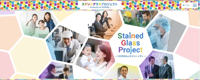 「ステンドグラスプロジェクト~HORIBAのダイバーシティ~」トップページ