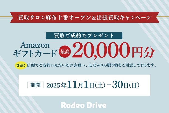 「新店舗オープン&出張買取キャンペーン」最高「2万円分のAmazonギフトカード」をプレゼント!