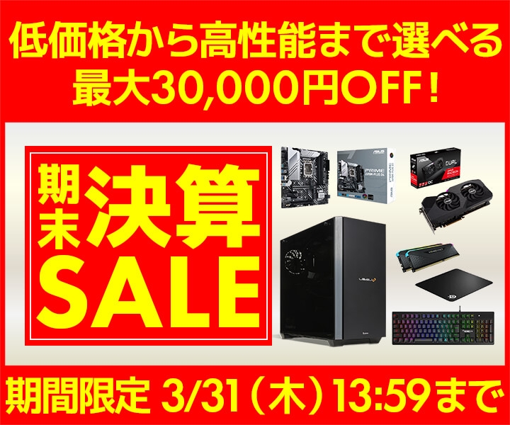 最大30,000円OFF『期末決算セール』開催