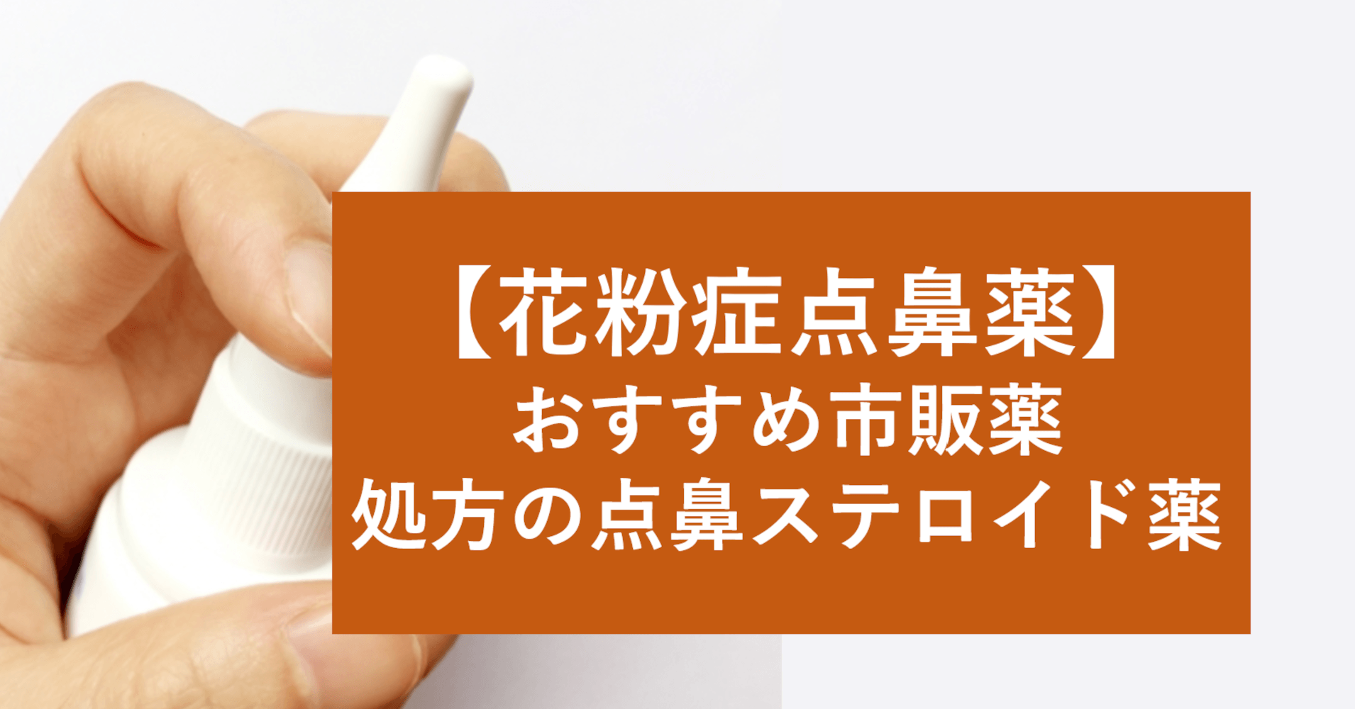 花粉症点鼻薬 おすすめ市販薬はどれ?処方の点鼻ステロイド薬とは?
