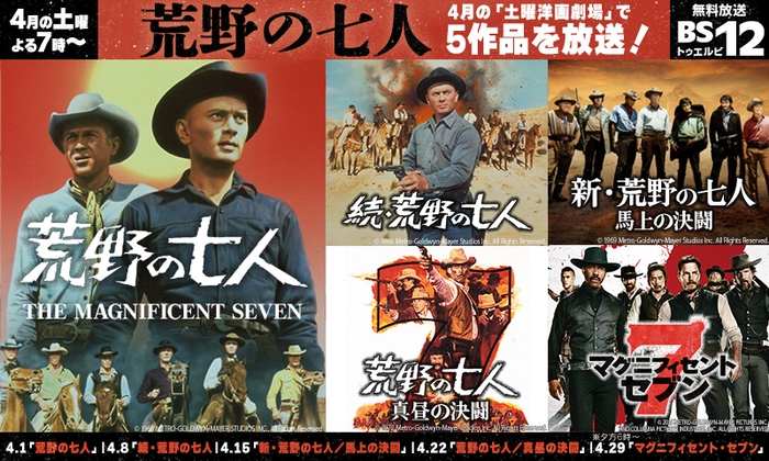 黒澤明『七人の侍』のリメイク、豪華キャストでおくる西部劇の傑作 『荒野の七人』5作品一挙! 4月の『土曜洋画劇場』で放送!