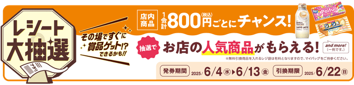 レシート大抽選 販促画像 イメージ