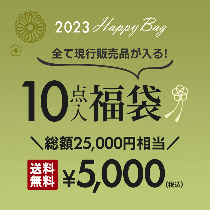 10点入り!2023年お年玉5,000円福袋