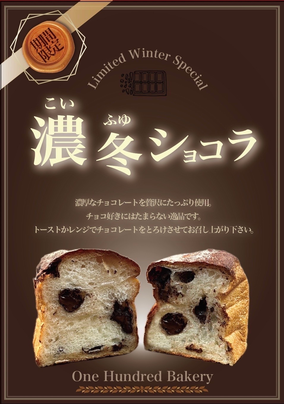 濃冬ショコラワンハンドレッド