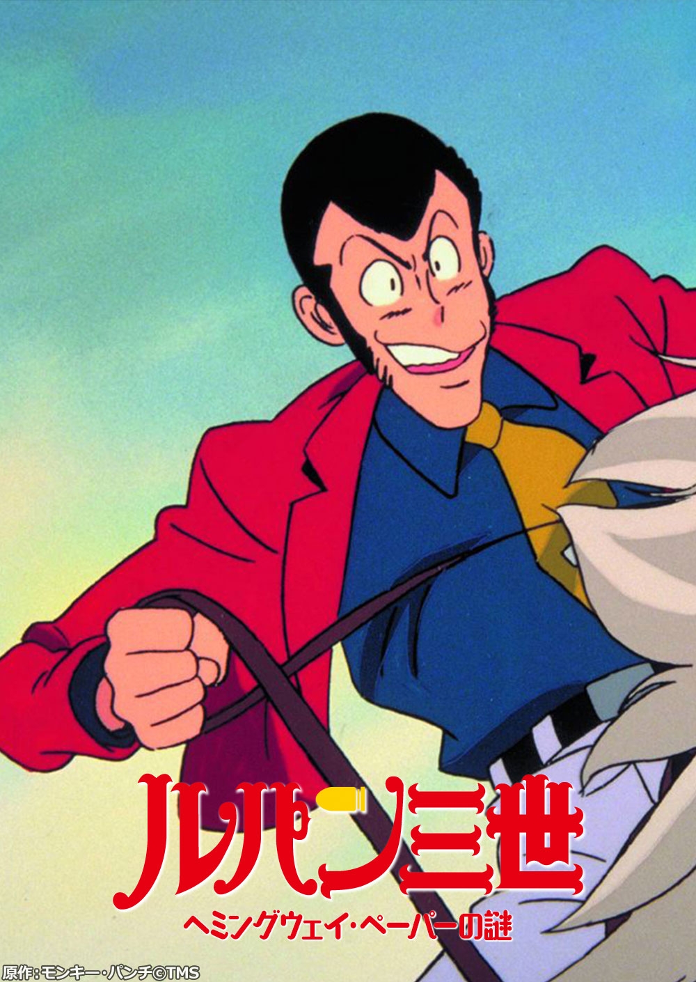 ルパン三世 ヘミングウェイ・ペーパーの謎  原作:モンキー・パンチ©TMS