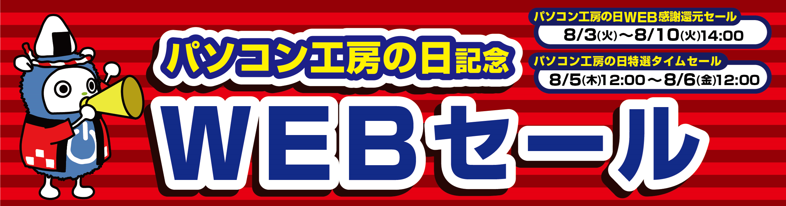 パソコン工房の日記念 WEBセール