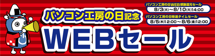 パソコン工房の日記念 WEBセール