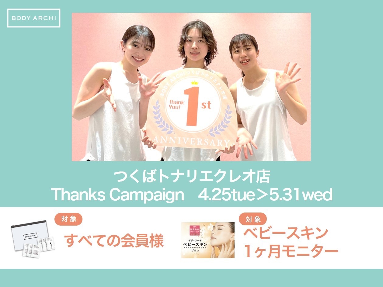 BODY ARCHI(ボディアーキ) つくば トナリエクレオ店が1周年でキャンペーンを開催中