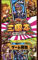 ゆるぷち系三国志タクティクスRPG 「ぷちっと三国志 ～ゆるっと天下統一～」 DMM GAMESで配信開始！