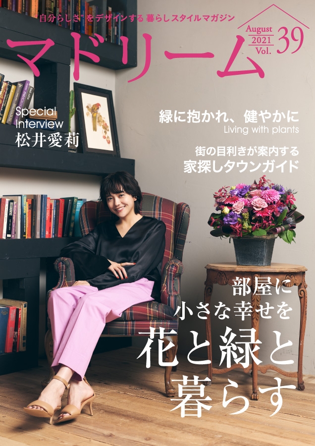 「マドリーム」Vol.39表紙:松井愛莉さん