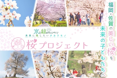 福岡・佐賀の桜の保全活動「桜プロジェクト」を開始　 「KBC水と緑の基金」として9月25日まで CAMPFIREでクラファン募集