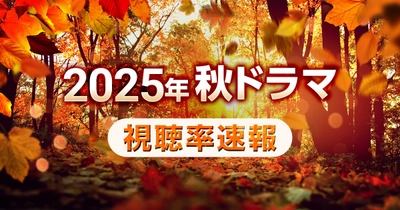【速報】2025年秋ドラマの視聴率を分析  「ロイヤルファミリー」や「じゃあ、あんたが作ってみろよ」の結果は？