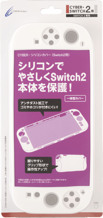『CYBER・シリコンカバー（Switch2用）』ホワイト