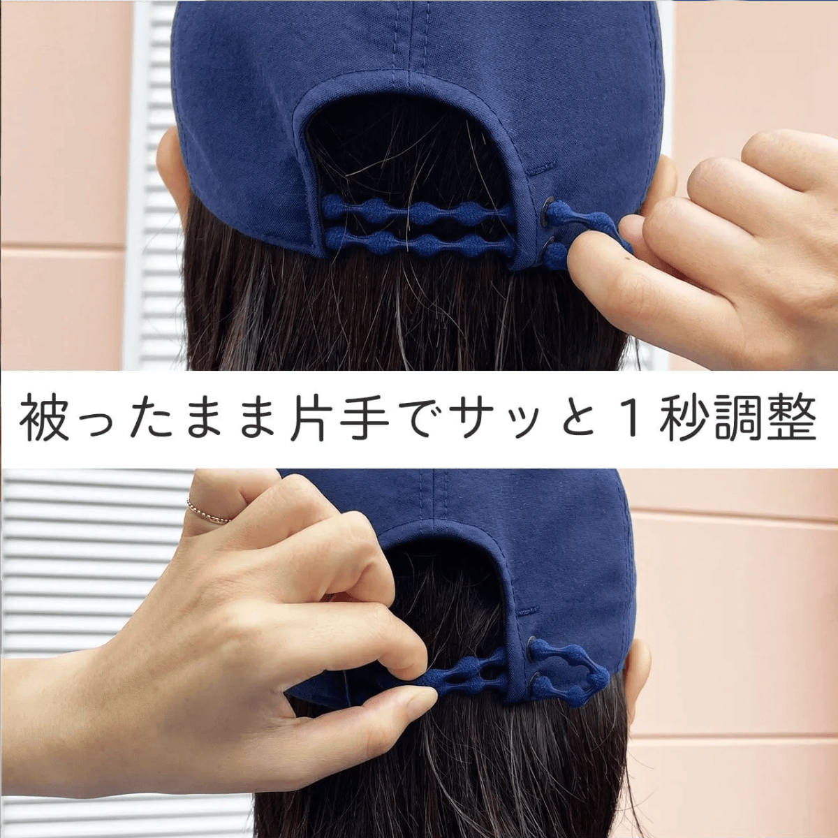 被ったまま片手でサッと1秒調整