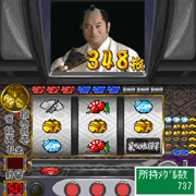 『パチスロ暴れん坊将軍』ゲーム画面(ボーナス終了)