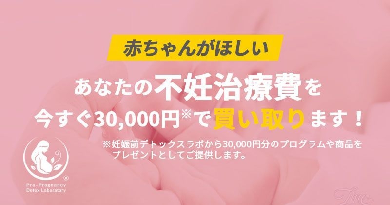不妊治療費を30,000円分で買取ります。さらに妊活グッズ(2万円相当)を抽選でプレゼント