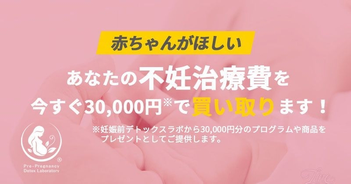 不妊治療費を30,000円分で買取ります。さらに妊活グッズ(2万円相当)を抽選でプレゼント
