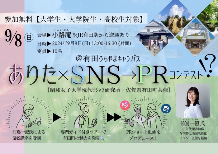 9/8(日)開催 ありたxSNS→PRコンテスト@有田うちやまキャンパス