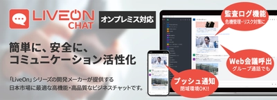 日本市場に最適　高機能・高品質なビジネスチャット 「LiveOn Chat」のリリースについて