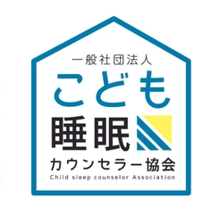 一般社団法人こども睡眠カウンセラー協会