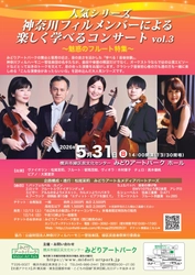 『神奈川フィルメンバーによる楽しく学べるコンサートvol.3』　曲目の解説や公演エピソードとともに楽しむ演奏会シリーズ　来年5月の開催決定