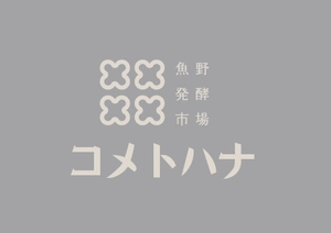 株式会社雪国リゾートインフォメーション 雪国観光センター魚野の里 魚野発酵市場 コメトハナ