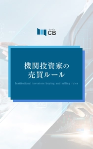 機関投資家の動きから投資テクニック資産形成するコツを学ぶ攻略本 「電子書籍版　機関投資家の売買ルール」をAmazonで販売
