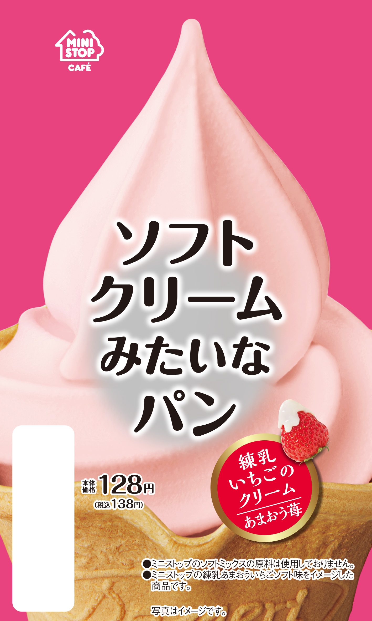 ソフトクリームみたいなパン  (練乳いちごのクリーム)あまおう苺 パッケージ画像