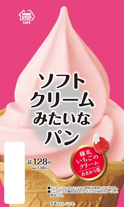 ソフトクリームみたいなパン (練乳いちごのクリーム)あまおう苺 パッケージ画像