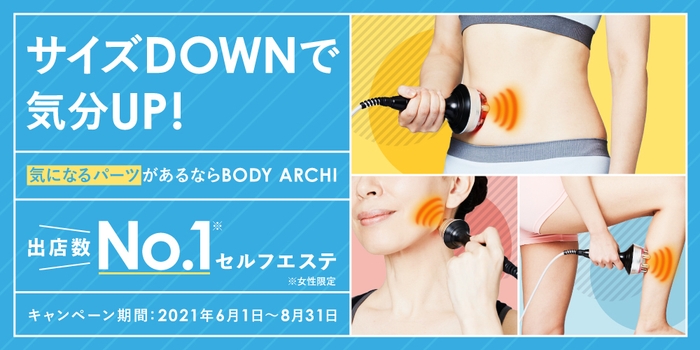 先行予約受付中<新キャンペーン「サイズDOWNで気分UP!」>