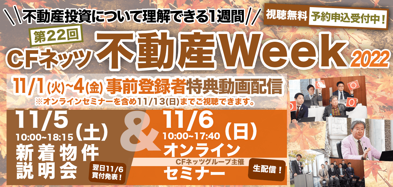 CFネッツ不動産Week2022