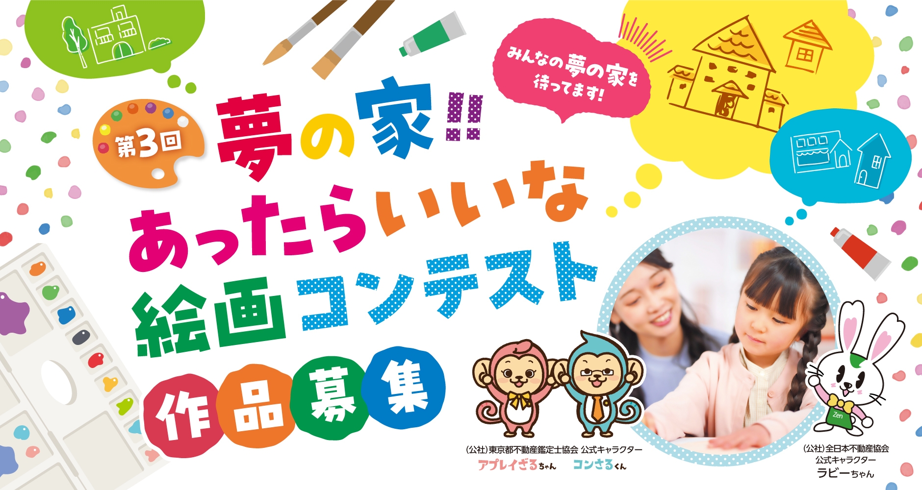 第3回「夢の家!!あったらいいな 絵画コンテスト」