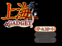 『上海ガジェット』　タイトル画面