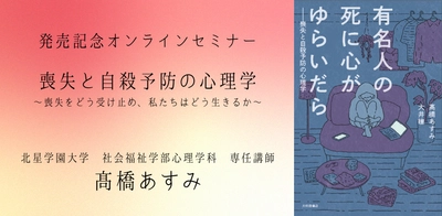 【今夜開催】オンラインセミナー『有名人の死に心がゆらいだら――喪失と自殺予防の心理学』発売記念オンラインセミナー〜パラソーシャルなつながりと喪失へのアプローチを開催します