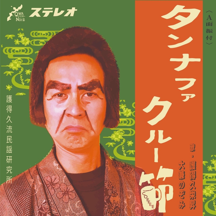 「タンナファクルー節」 歌:護得久栄昇と大兼のぞみ