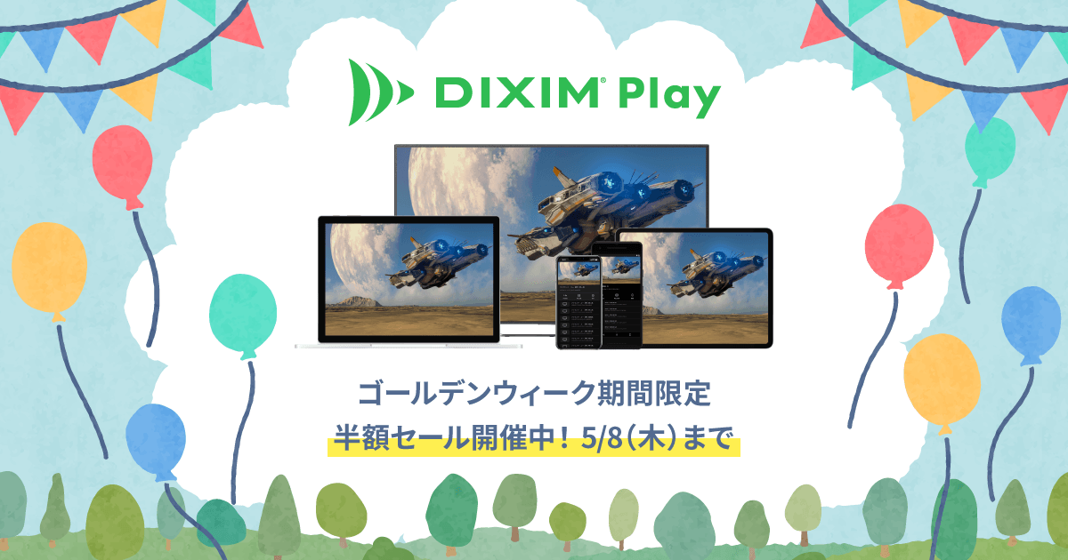 テレビ番組視聴アプリ「DiXiM Play」、ゴールデンウィーク期間限定で全品50%OFFに!