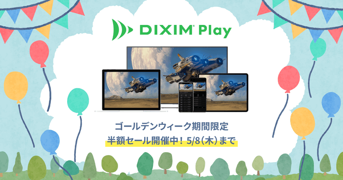テレビ番組視聴アプリ「DiXiM Play」、ゴールデンウィーク期間限定で全品50%OFFに!