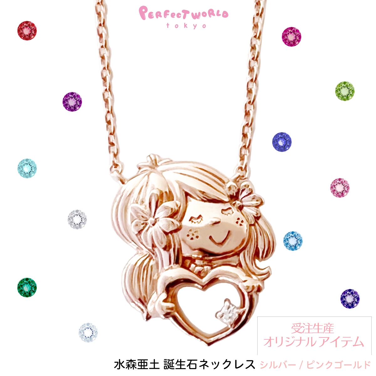 当社オリジナル企画 「水森亜土誕生石シルバーアクセサリー」を10/14